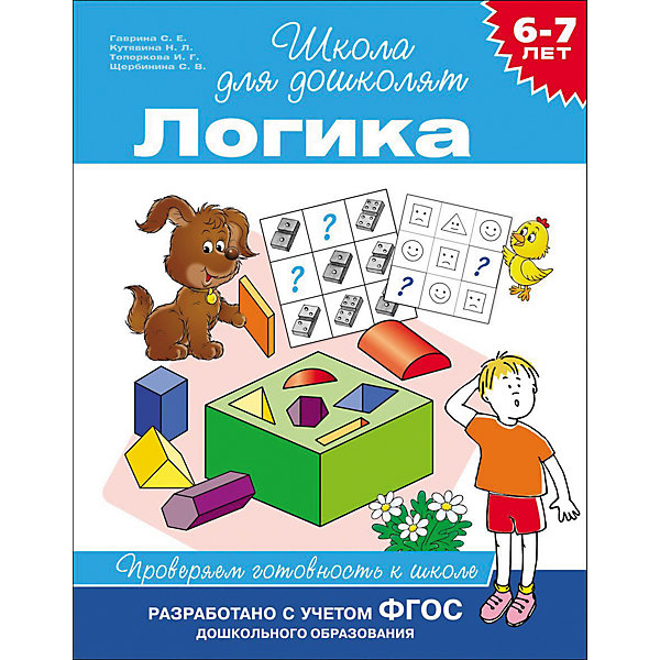 

Логика. Проверяем готовность к школе