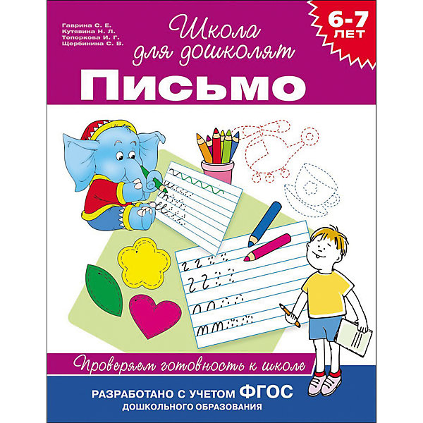 

Письмо. Проверяем готовность к школе