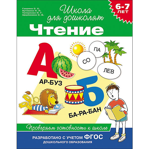 

Проверяем готовность к школе: Чтение