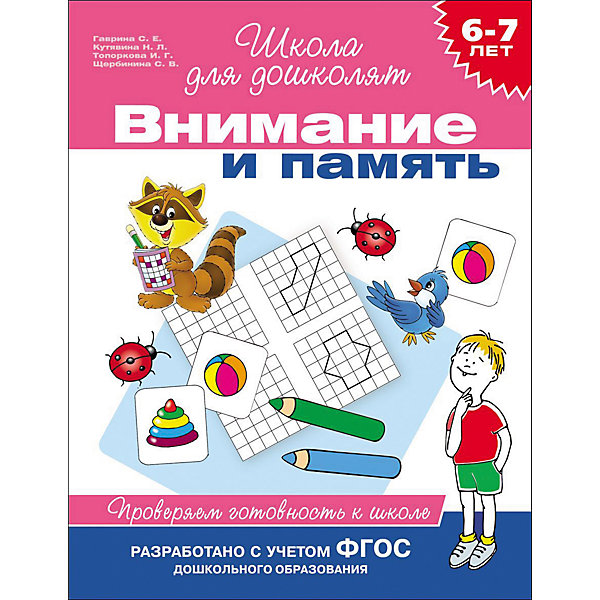 

Внимание и память. Проверяем готовность к школе