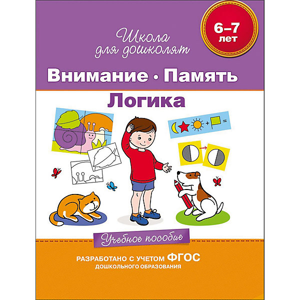 

Учебное пособие. внимание, память, логика.
