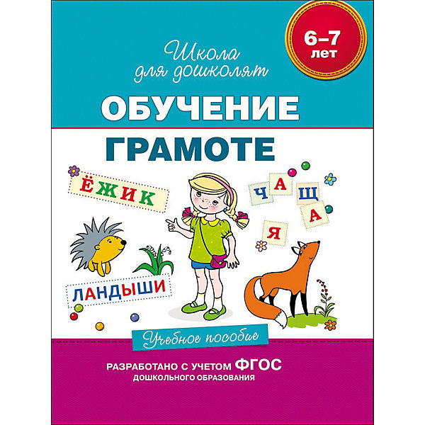 фото Учебное пособие "Обучение грамоте" Росмэн