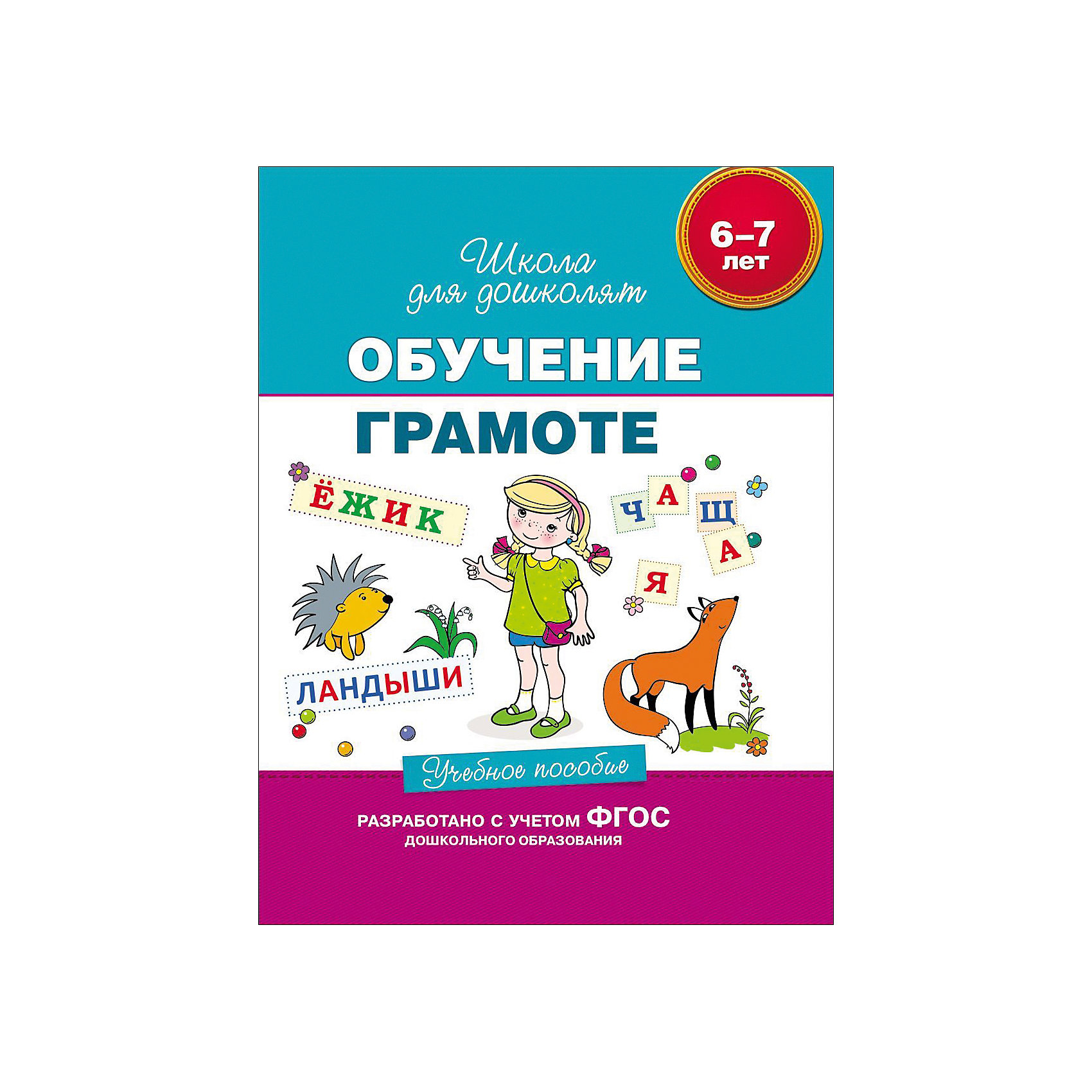 Фгос обучение грамоте. Обучение грамоте рабочая тетрадь. Рабочие тетради по обучению грамоте 6-7 лет. Тетради по обучению грамоте 6-7 лет. Рабочая тетрадь для детей 6-7 лет по обучению грамоте.