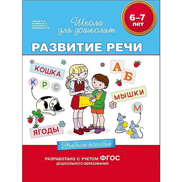

Учебное пособие "Развитие речи"