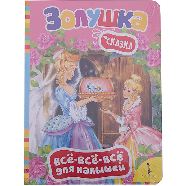 

Золушка, Всё-всё-всё для малышей