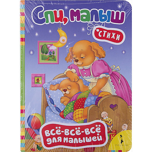 

Спи, малыш. Стихи, Всё-всё-всё для малышей