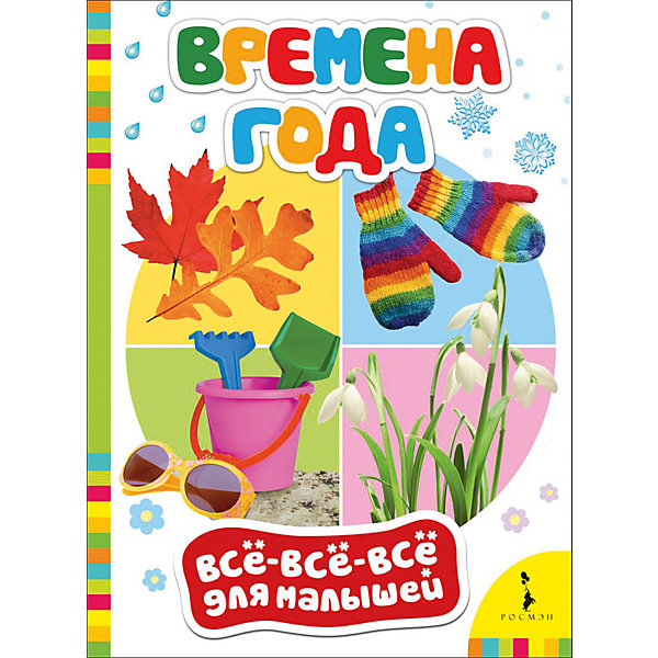

Времена года, Всё-всё-всё для малышей