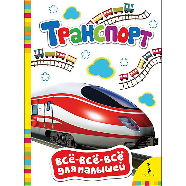 

Транспорт, Всё-всё-всё для малышей