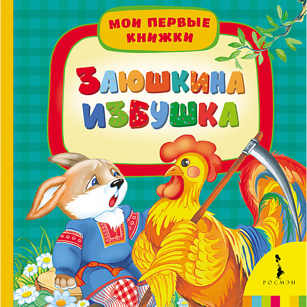 

Заюшкина избушка, Мои первые книжки