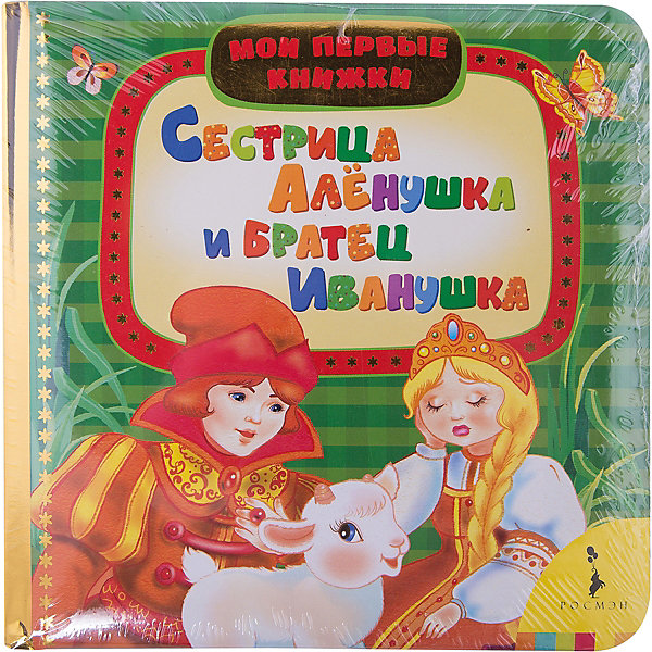 

Сестрица Алёнушка и братец Иванушка, Мои первые книжки