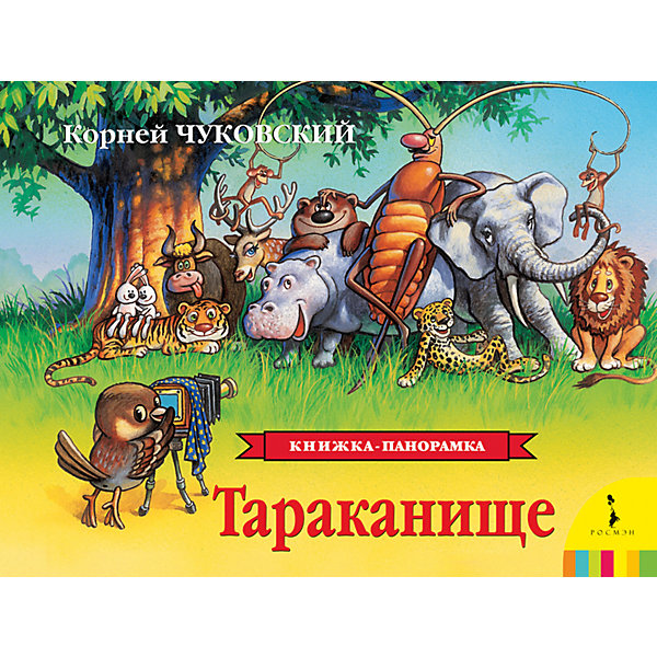 

Панорамная книжка "Тараканище"