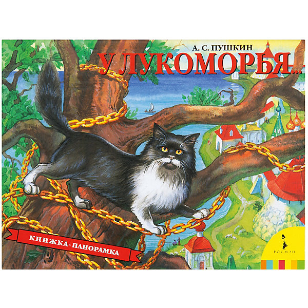 

Панорамная книжка "У Лукоморья, Панорамная книжка "У Лукоморья"
