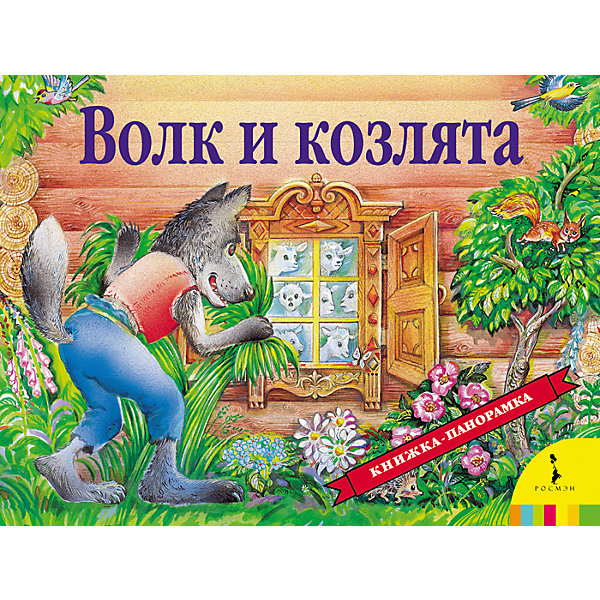 

Книжка-панорамка "Волк и козлята"