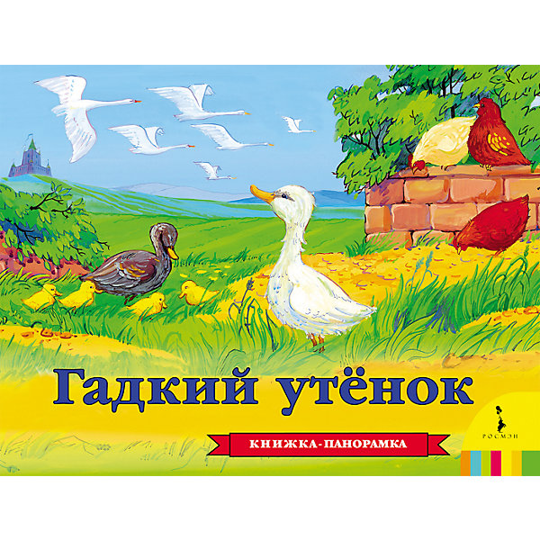 

Панорамная книжка "Гадкий утенок, Панорамная книжка "Гадкий утенок"