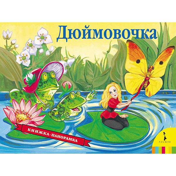 

Панорамная книжка "Дюймовочка, Панорамная книжка "Дюймовочка"