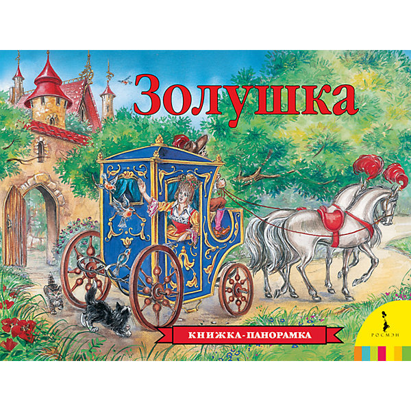 

Панорамная книжка "Золушка"