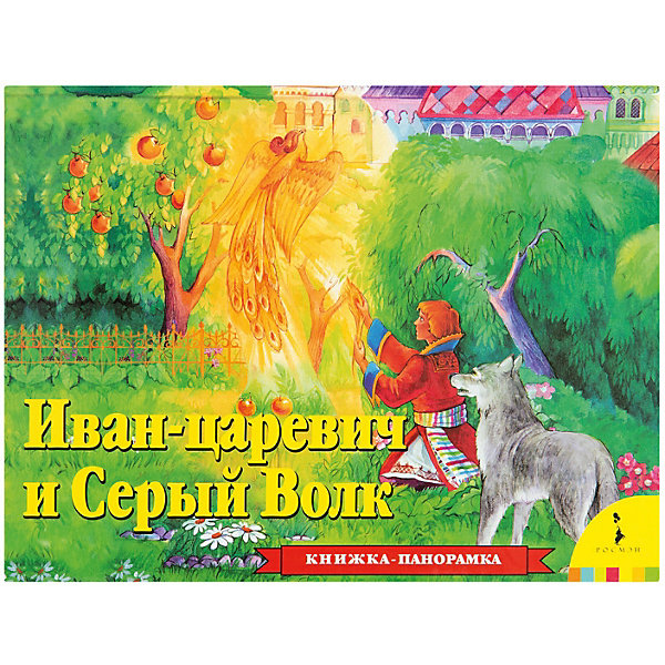 

Панорамная книжка "Иван Царевич и серый волк"