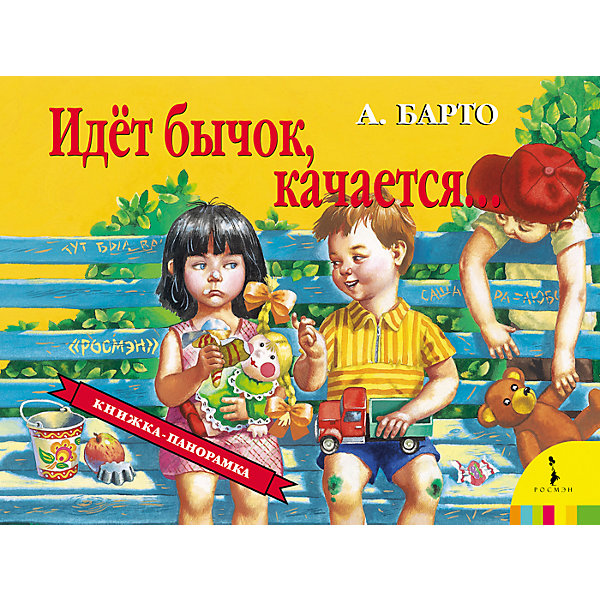 

Панорамная книжка "Идет бычок качается"