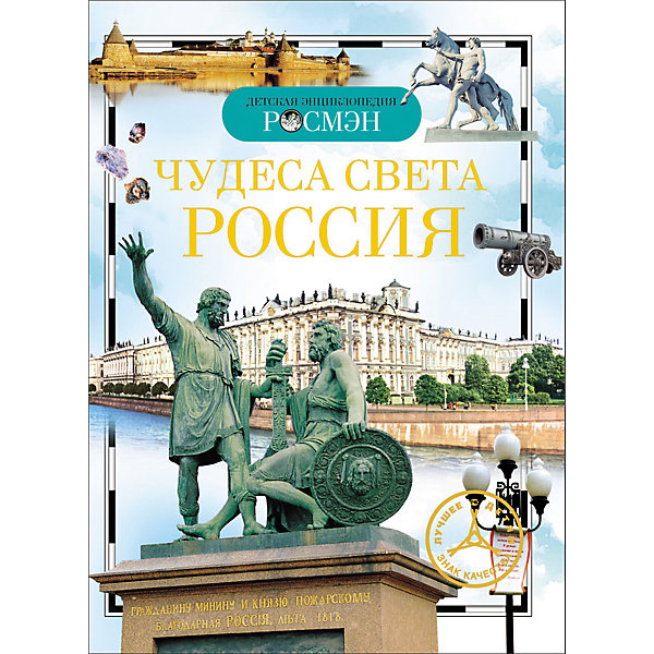 Росмэн Чудеса света: Россия (ДЭР)