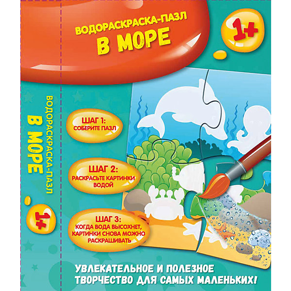 

В море: водораскраска-пазл