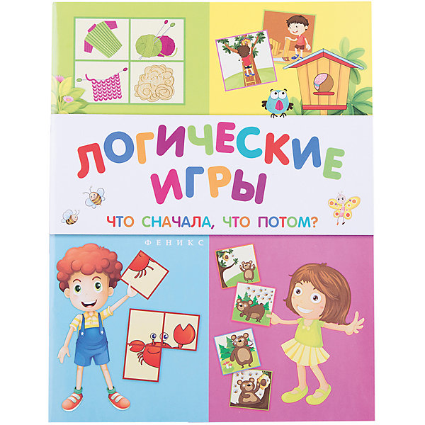 

Логические игры: что сначала, что потом