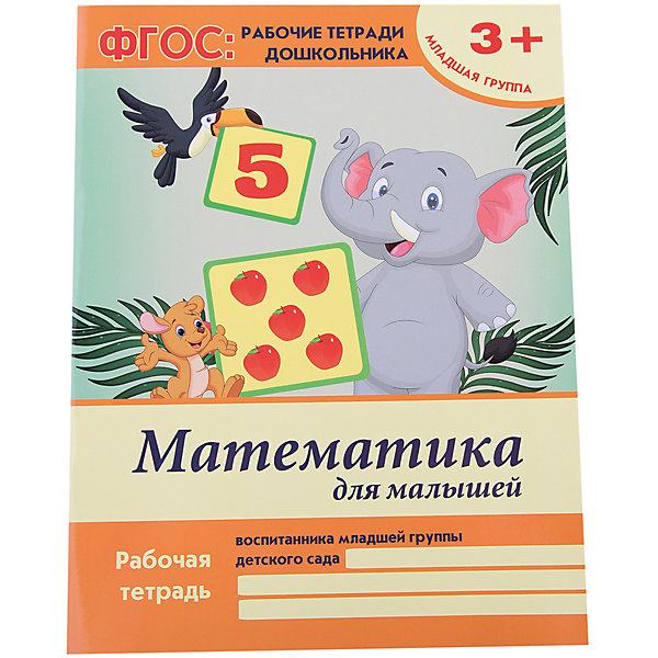 

Математика для малышей: младшая группа