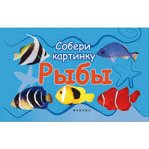 

Рыбы: собери картинку