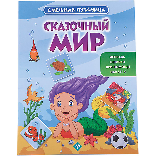 

Сказочный мир: книжка с наклейками