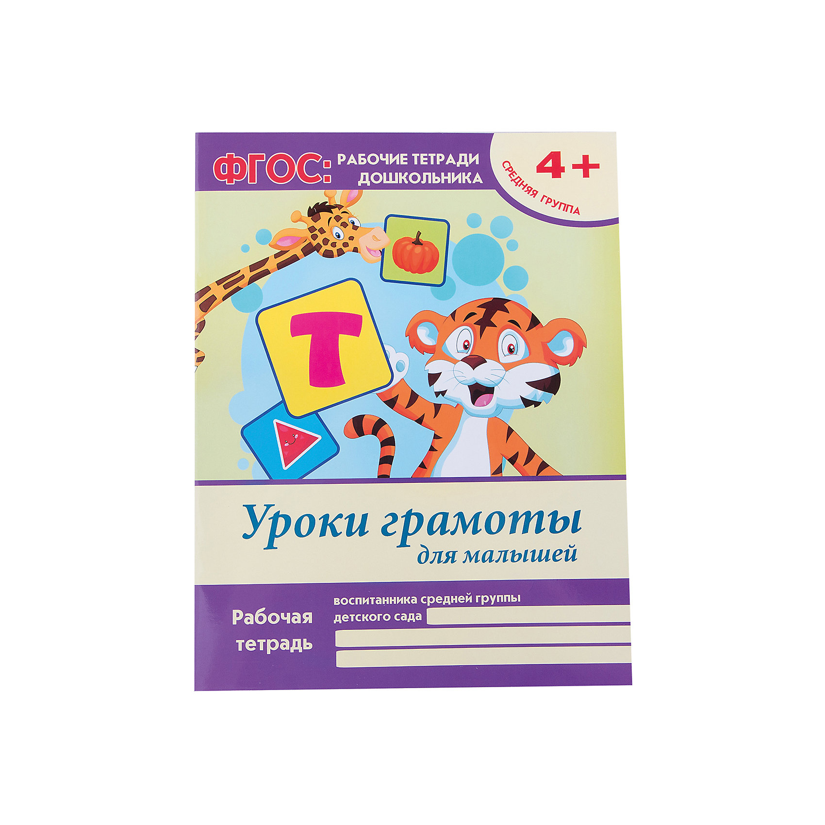 Видео уроки грамоты. Уроки грамоты для малышей средняя группа. Рабочая тетрадь уроки грамоты для малышей средняя группа. Уроки грамоты для малышей 5+ средняя группа рабочая тетрадь. Уроки грамоты для малышей средняя группа звук ц.