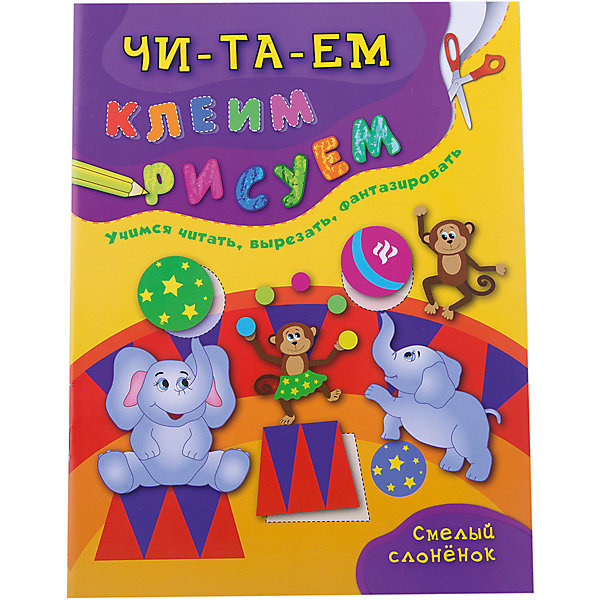 

Смелый слоненок