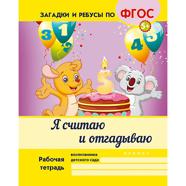 

Я считаю и отгадываю