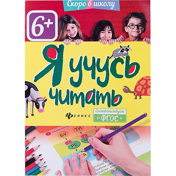 

Я учусь читать