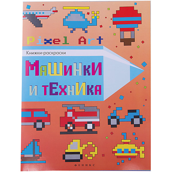 

Машинки и техника: книжка-раскраска