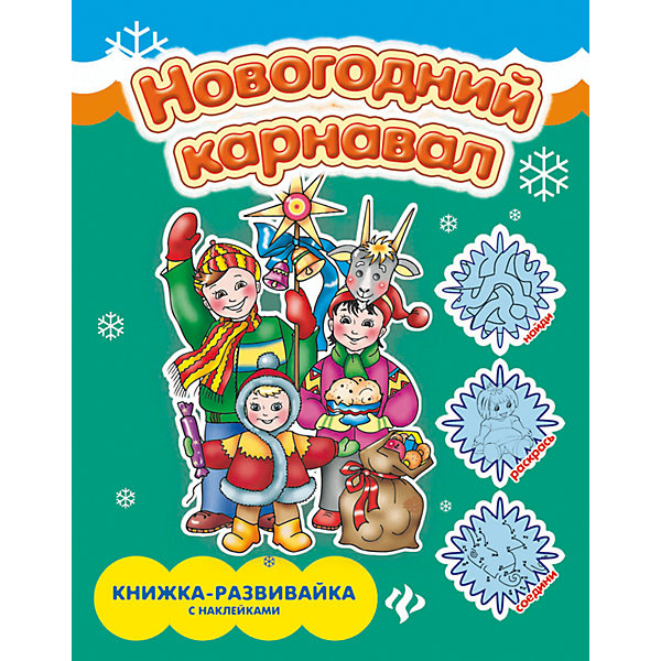 

Новогодний карнавал: книжка-плакат