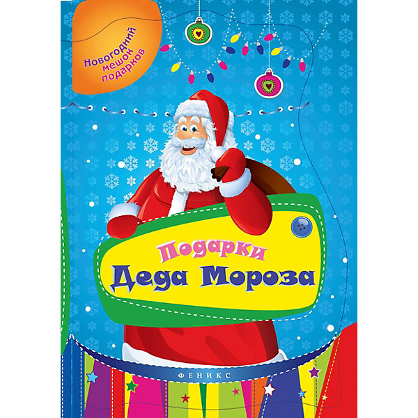

Подарки Деда Мороза