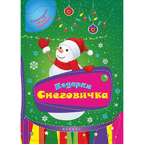 

Подарки Снеговичка