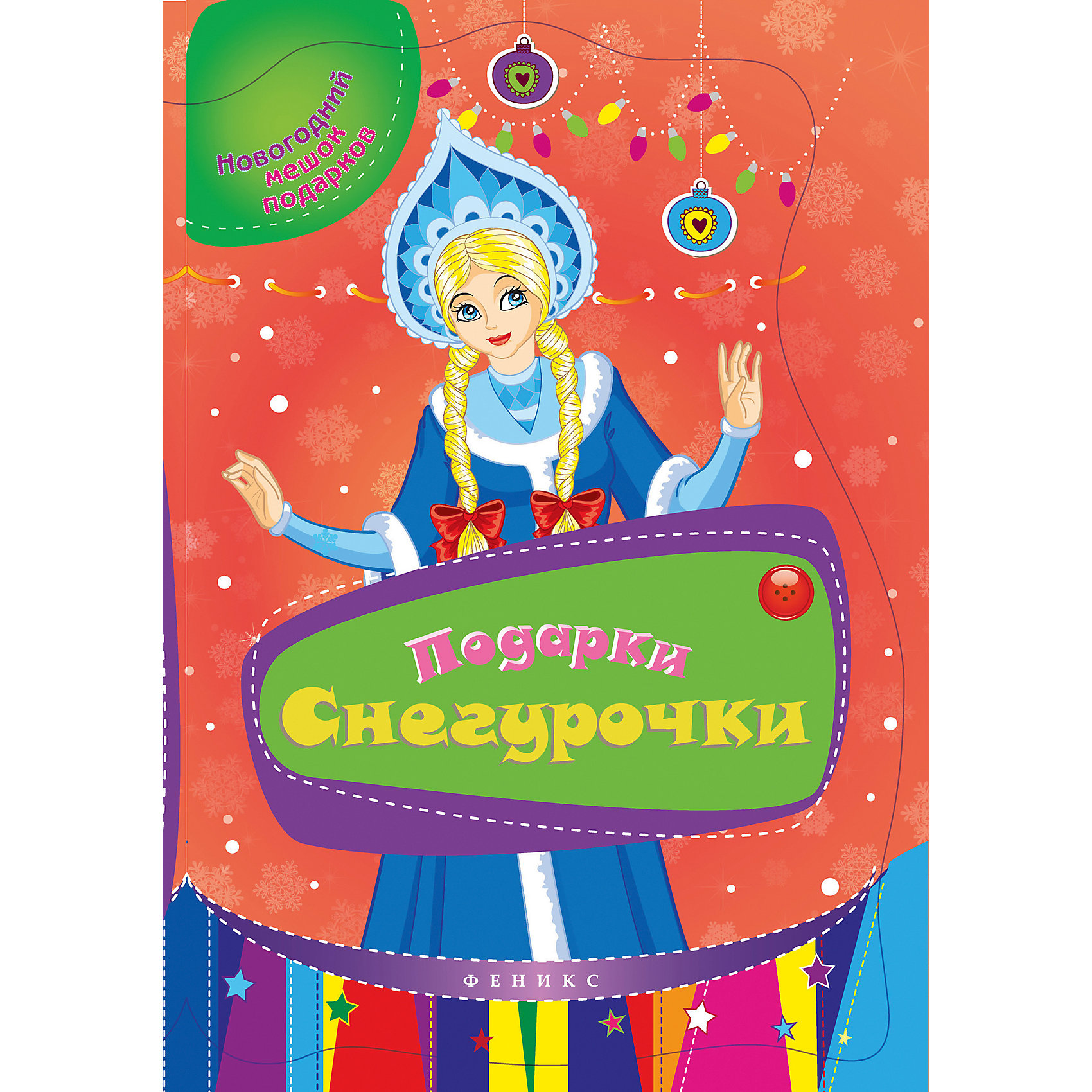 фото Развивающая книга феникс "подарки снегурочки" феникс-премьер