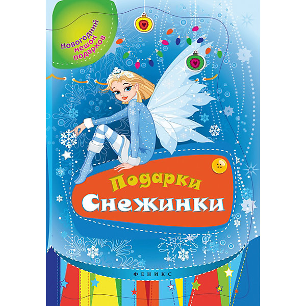 

Подарки Снежинки