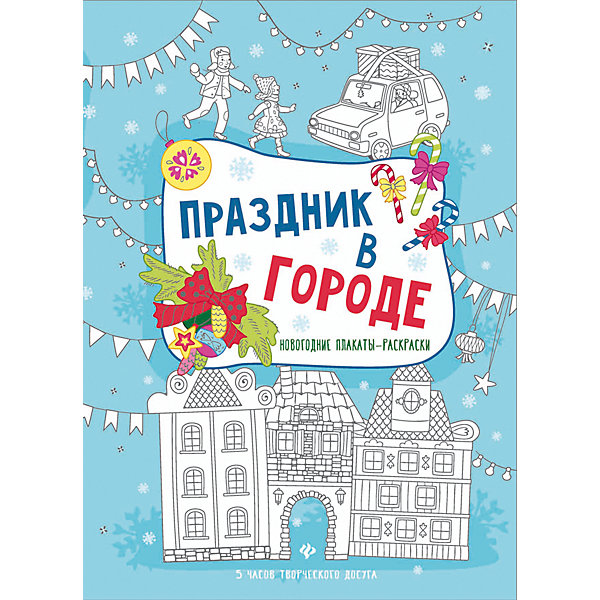 

Праздник в городе: книжка-плакат