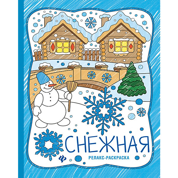 

Книжка-раскраска Феникс "Снежная, Книжка-раскраска Феникс "Снежная"