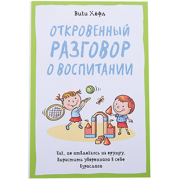 

Откровенный разговор о воспитании