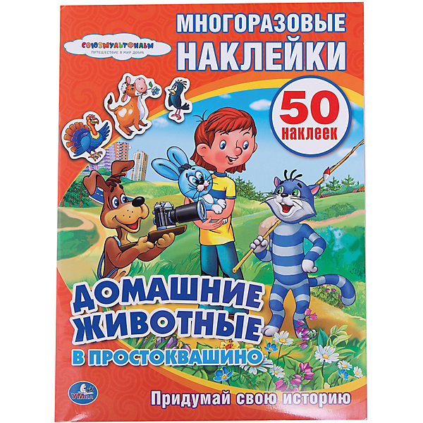 

Активити + 50 многоразовых наклеек "Домашние животные в Простоквашино"