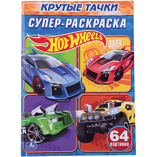 

Простая раскраска для маленьких "Крутые тачки", Hot wheels