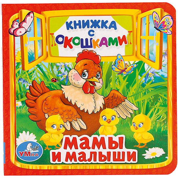 

Книжка с окошками "Мамы и малыши"