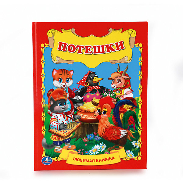 

Любимая книжка "Потешки"
