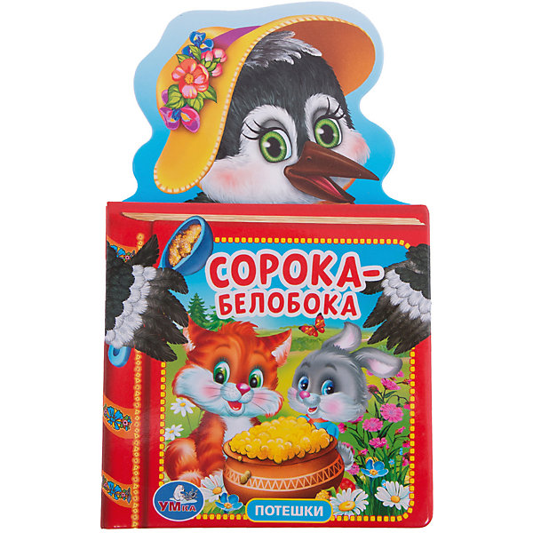 

Потешки "Сорока-белобока"