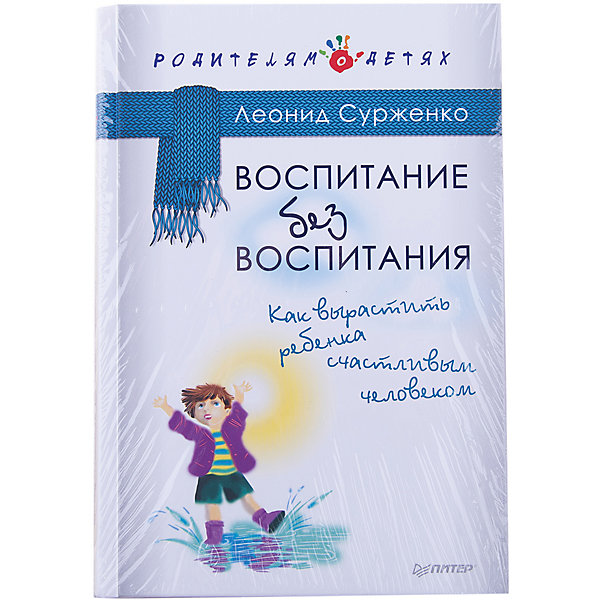 фото Воспитание без воспитания, л.а. сурженко Питер