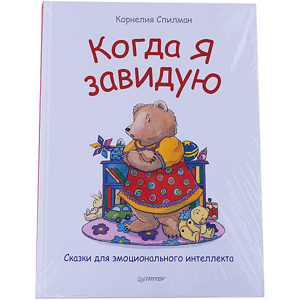 

Когда я завидую, Сказки для эмоционального интеллекта, К. Спилман