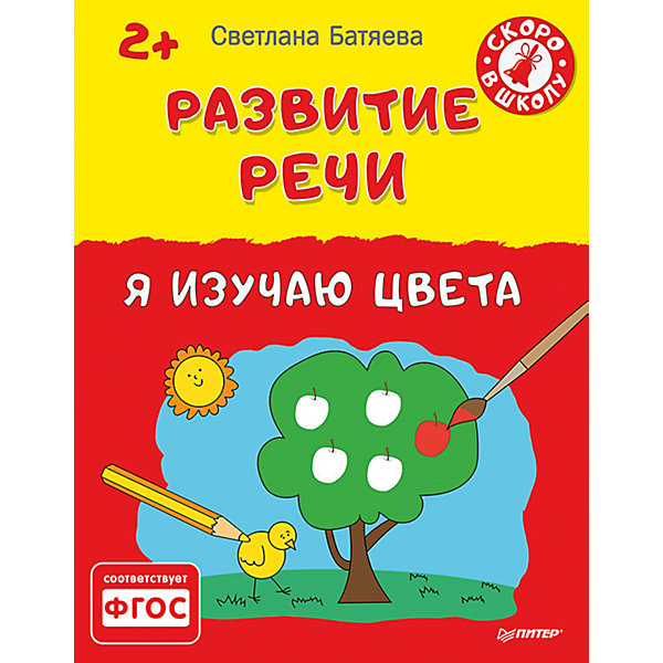 

Развитие речи "Я изучаю цвета" 2+, С.В. Батяева