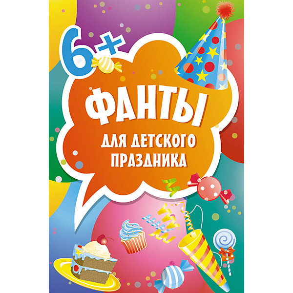 

Фанты для детского праздника (45 карточек)